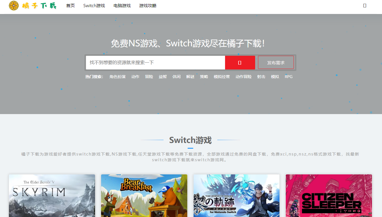 橘子下载：免费 NS 游戏下载、Switch 游戏下载、NS 游戏资源网