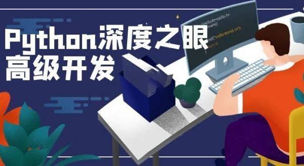 深度之眼：Python 编程高手之路