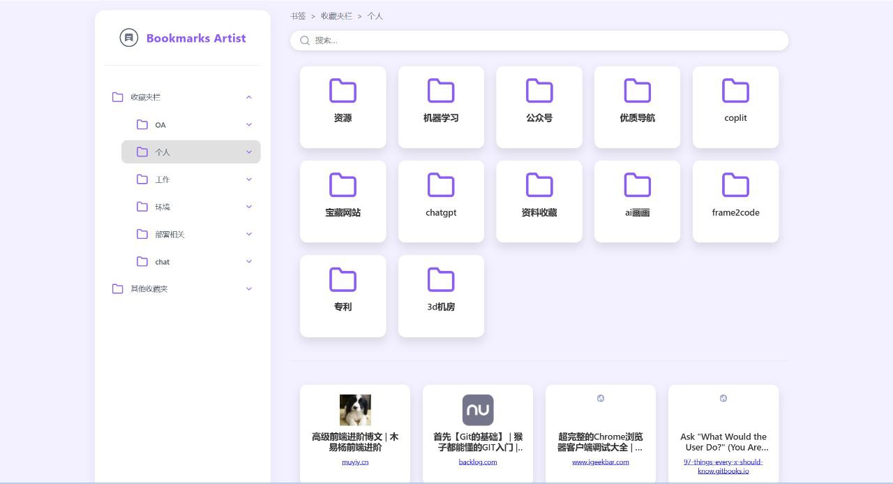 Bookmarks Artist：高颜值浏览器书签查看开源工具