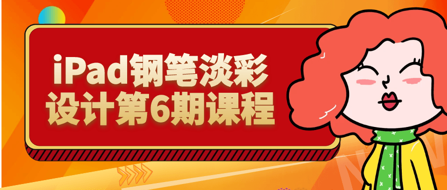 iPad 钢笔淡彩设计第 6 期课程