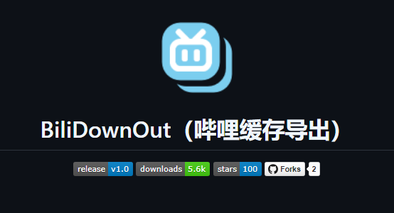 BiliDownOut：哔哩哔哩缓存导出开源工具