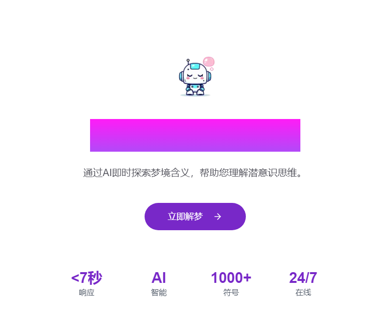 Dream Interpretation AI：免费专业在线 AI 解梦解析工具