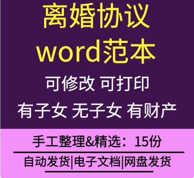 离婚协议Word范文范本资料合集