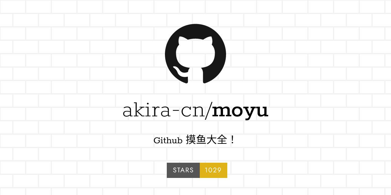 moyu：有趣的 Github 摸鱼项目指北大全