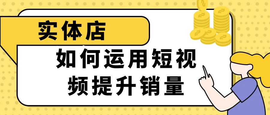 实体店如何运用短视频提升销量