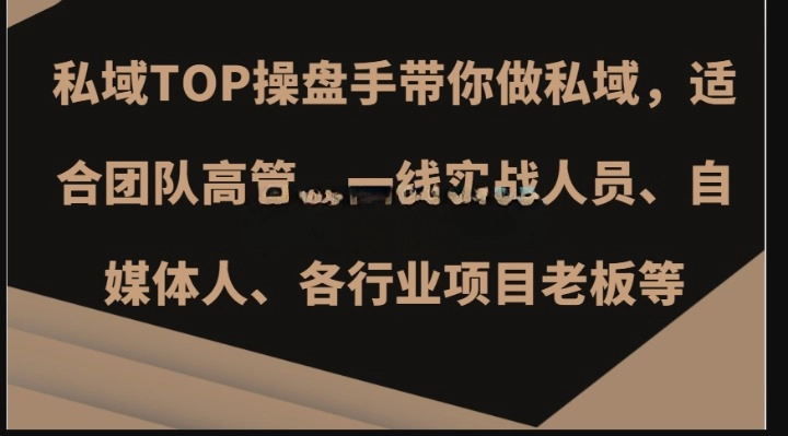 私域 TOP 操盘手带你做私域