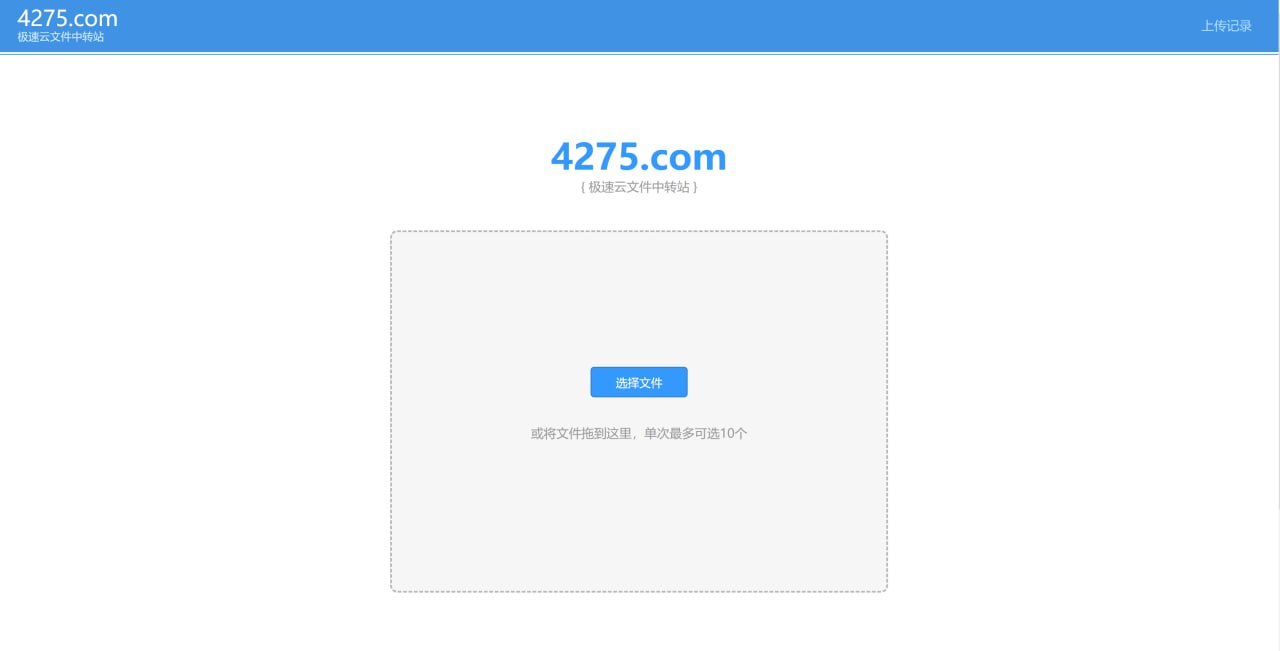 极速云文件中转站：一个免费的文件存储分享平台