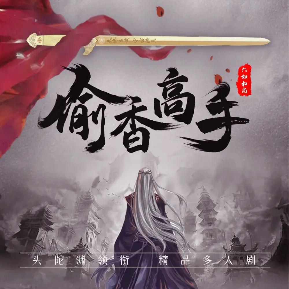 《偷香高手》有声小说 作者：六如和尚 主播：头陀渊 2946 集完结