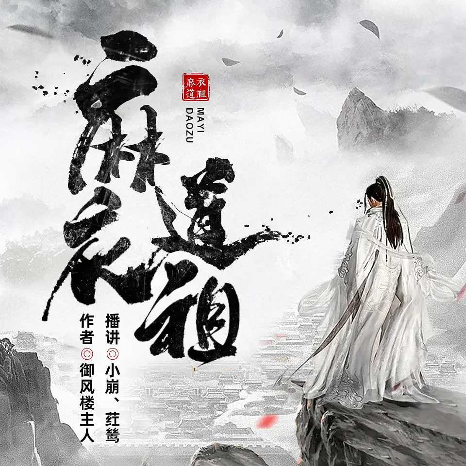 《麻衣道祖》有声小说 作者：御风楼主人 主播：小崩 & 荭鸶 1533 集完结