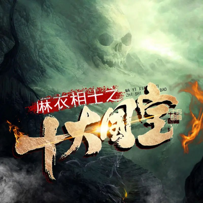 《麻衣相士之十大国宝》有声小说 作者：御风楼主人 主播：武术 359 集完结