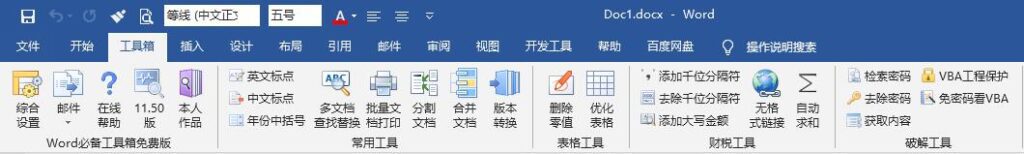 Word 必备工具箱 v11.70