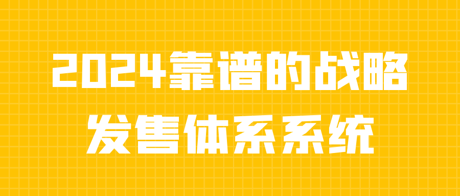 2024 靠谱的战略发售体系系统