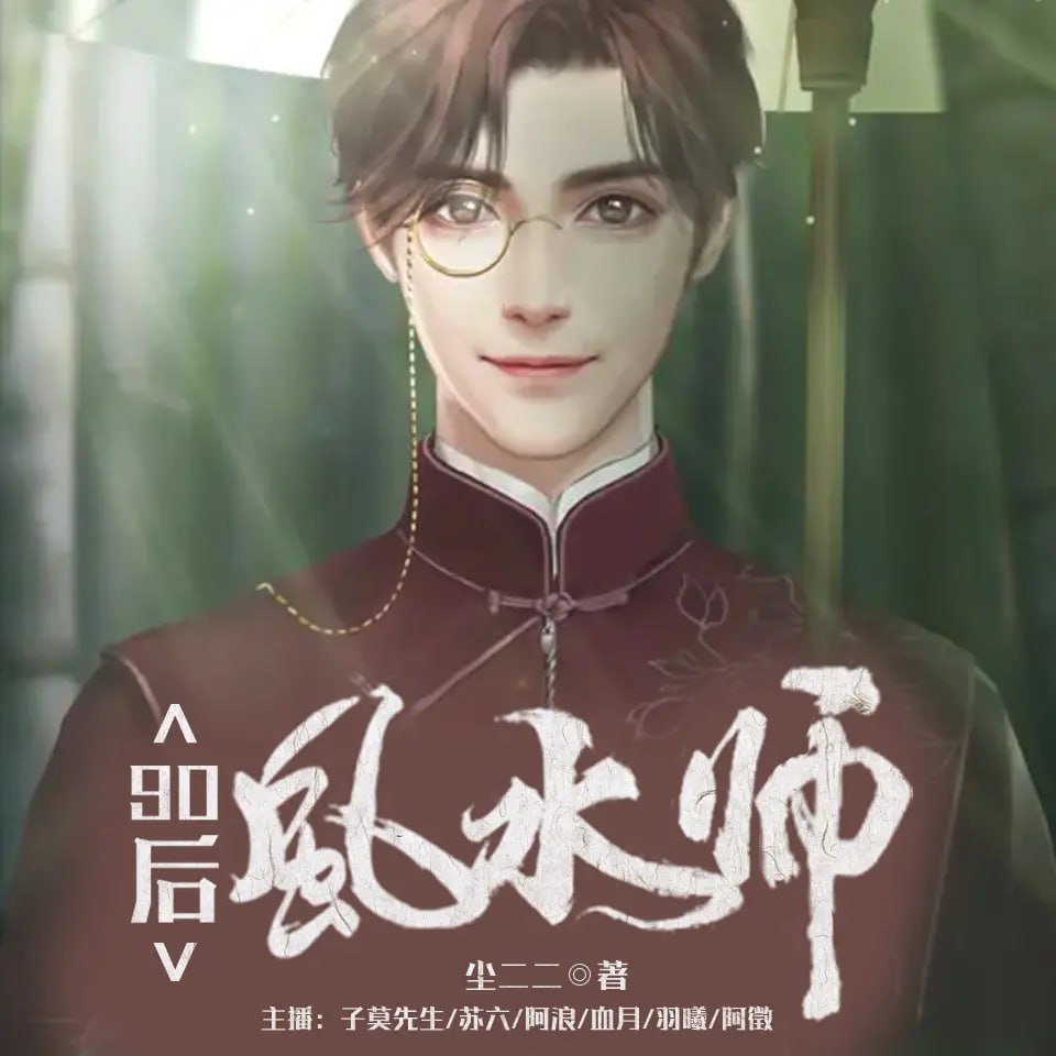 《90 后风水师》有声小说 作者：尘二二 主播：子莫先生 1421 集完结