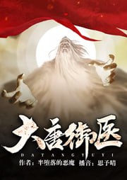 《大唐御医》有声小说 作者：半堕落的恶魔 主播：思予晴 306 集完结