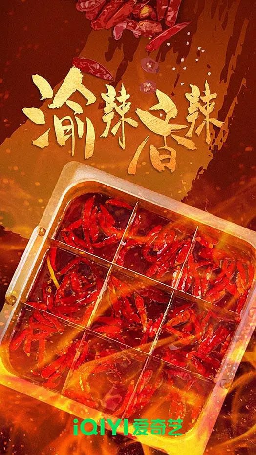 《渝辣香辣》纪录片 (2023)