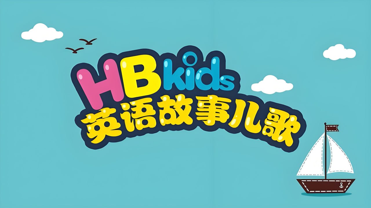 英语入门级分级动画片：HB Kids 英语故事儿歌