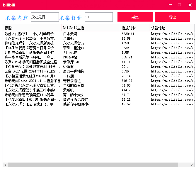 bilibili 批量采集工具