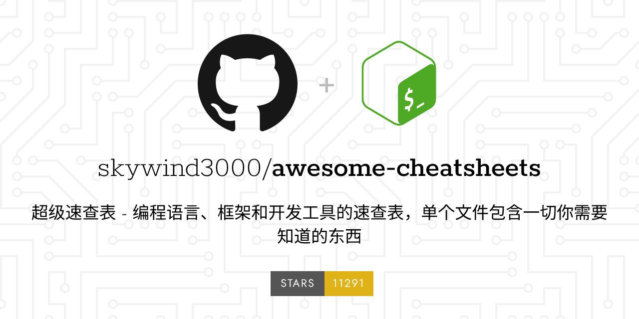 awesome-cheatsheets：最好用的...