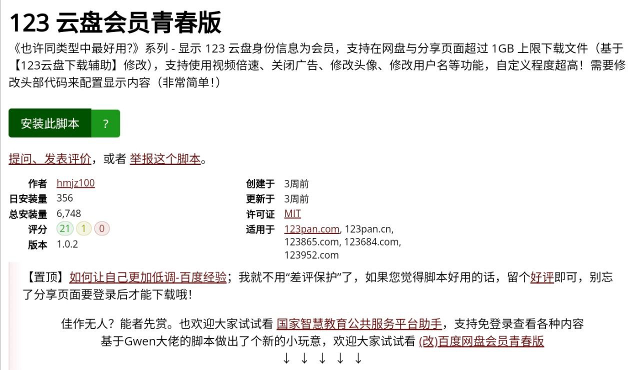 123 云盘会员青春版：123 云盘下载辅助增强脚本