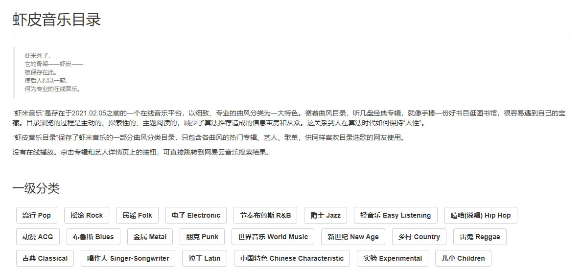 虾皮音乐目录：保存了虾米音乐的一部分曲风分类目录