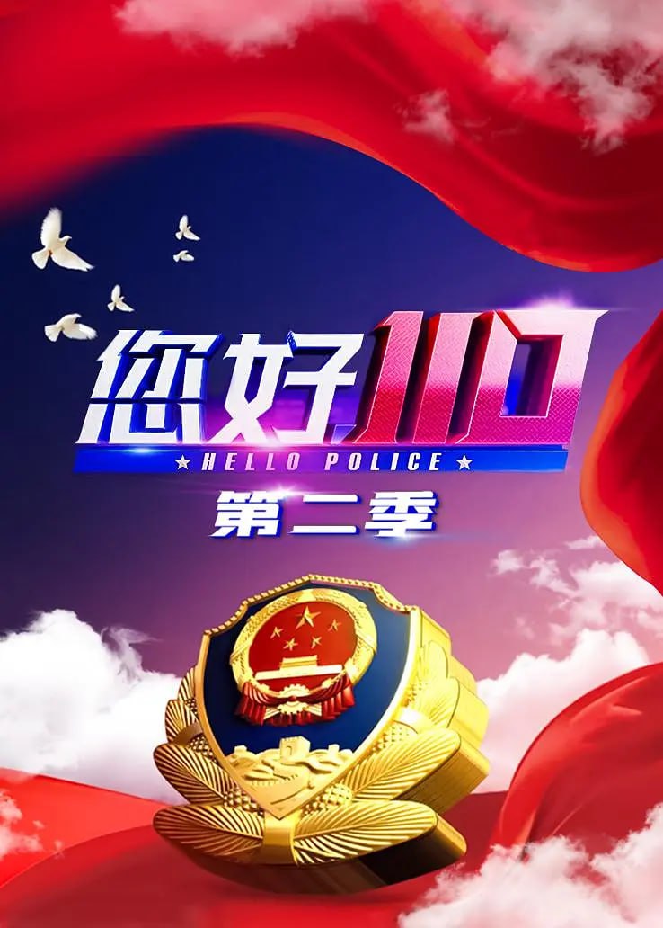 《您好，110》纪录片 第二季 (2020)