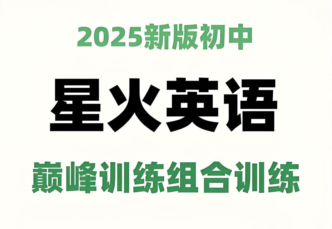 星火英语初中巅峰组合训练 2025 版