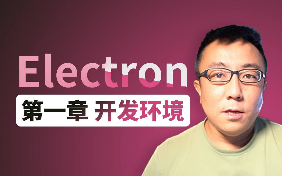 Electron 新手启航与桌面摄像头软件开发