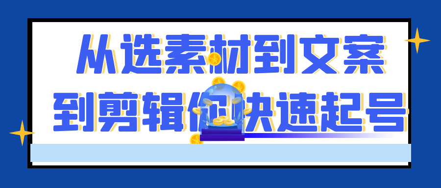 从选素材到文案到剪辑你快速起...