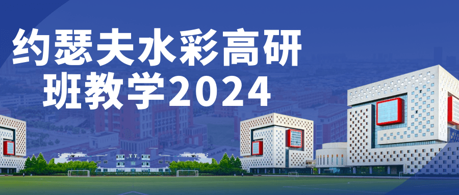 约瑟夫水彩高研班教学 2024