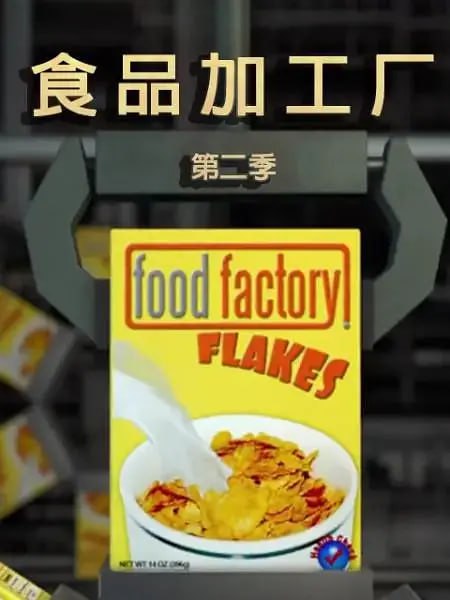 《食物工厂》纪录片 第二季 Food Factory Season 2 (2013)