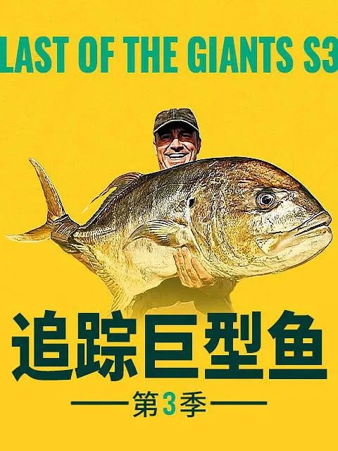 《追踪巨型鱼》纪录片 第三季 Last of the Giants Season 3 (2024)