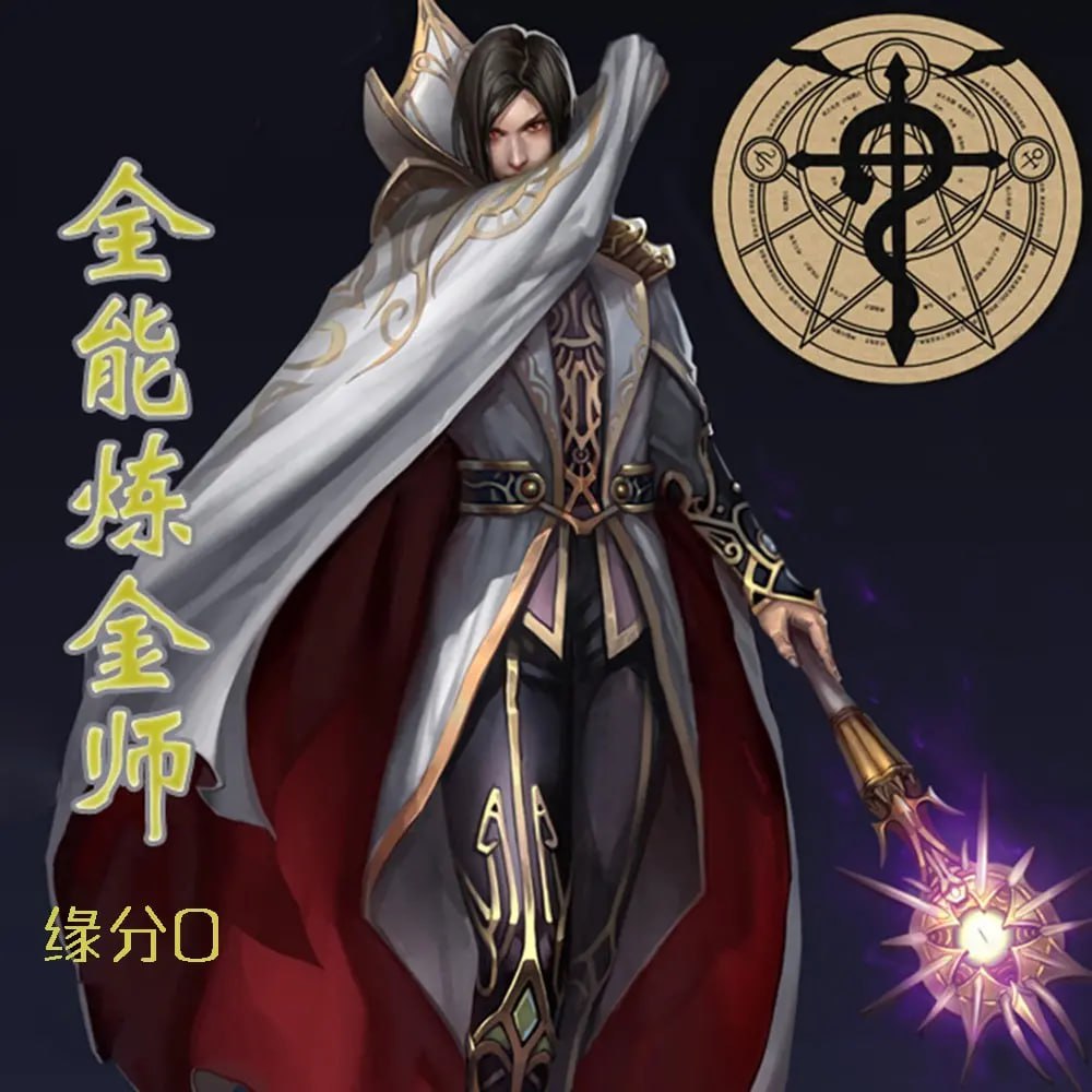 《全能炼金师》有声小说 作者：缘分 0 主播：大灰狼 346 集完结