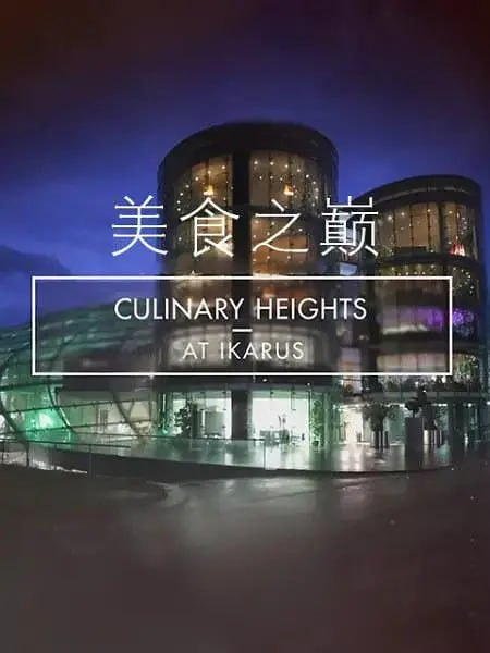 《美食之巅》纪录片 第九季 Culinary Hights at Ikarus Season 9 (2019)