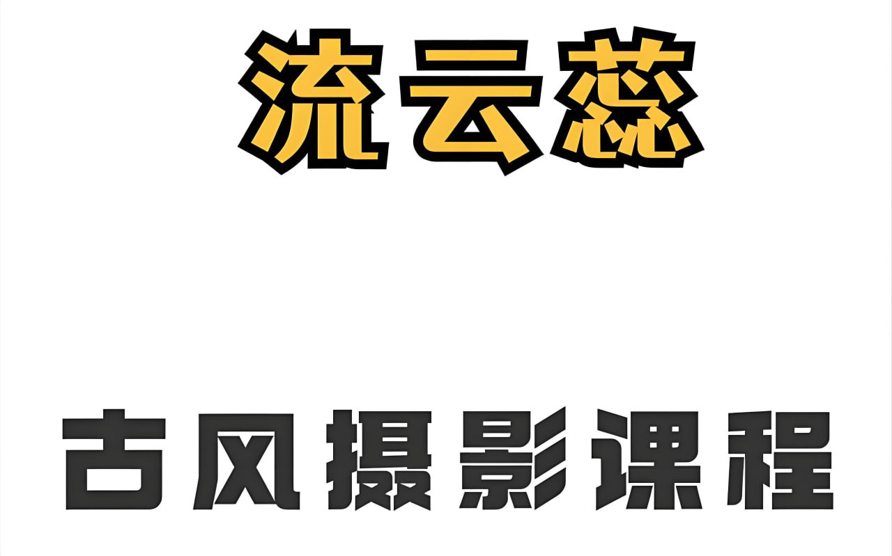 流云蕊古风人像摄影课堂第四期