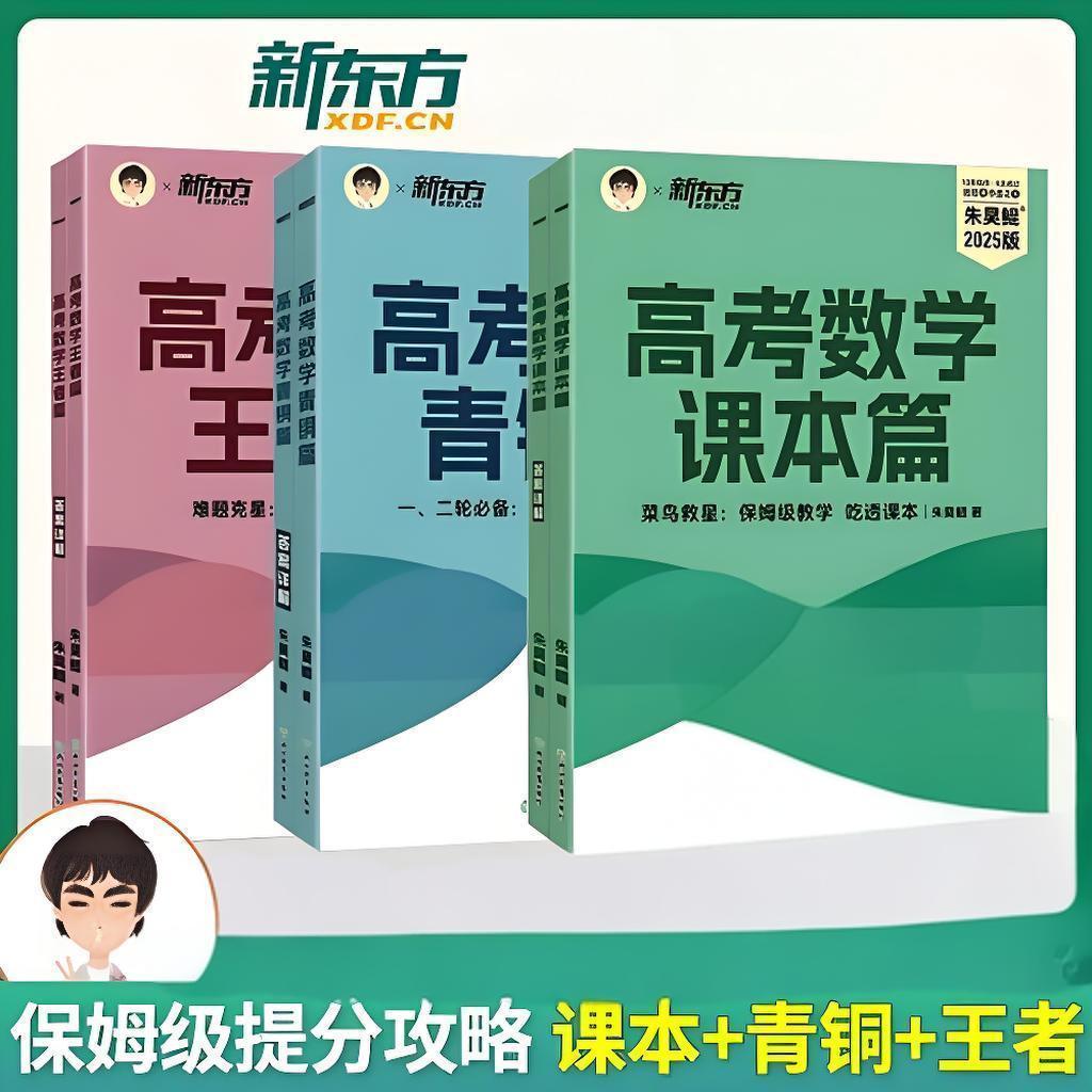 新东方名师朱昊鲲：2025版高考数学 (课本篇+青铜篇+王者篇)