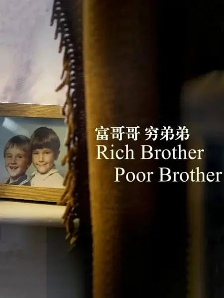 《富哥哥，穷弟弟》纪录片 Rich Brother, Poor Brother (2016)