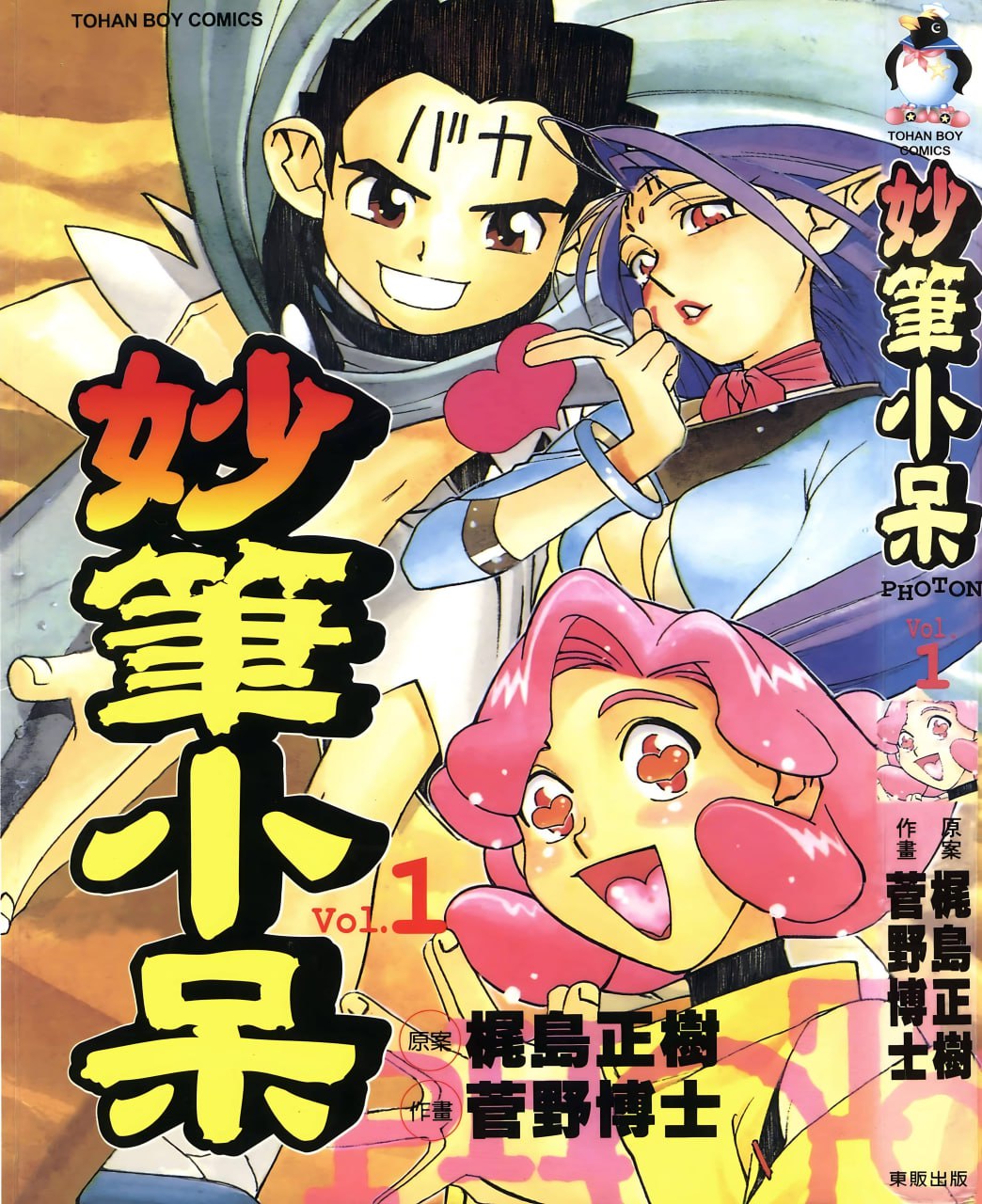 科幻漫画《妙笔小呆》漫画书 高清重制版 全 3 卷 作者：菅野博士