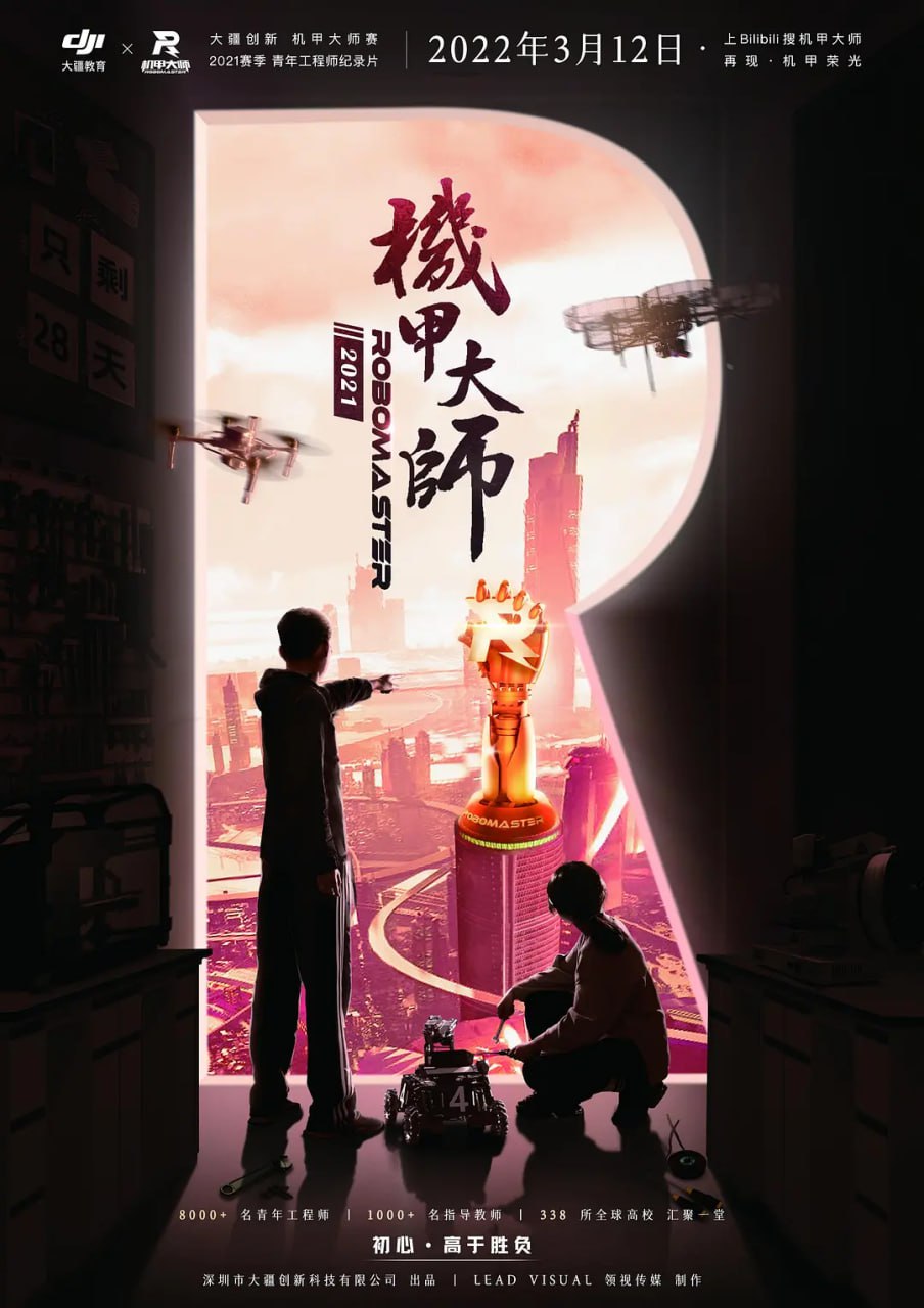 《机甲大师》纪录片 第三季 (2022)