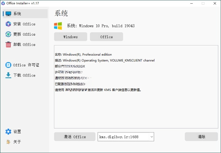 Office Installer 安装工具 v1.19 中文版