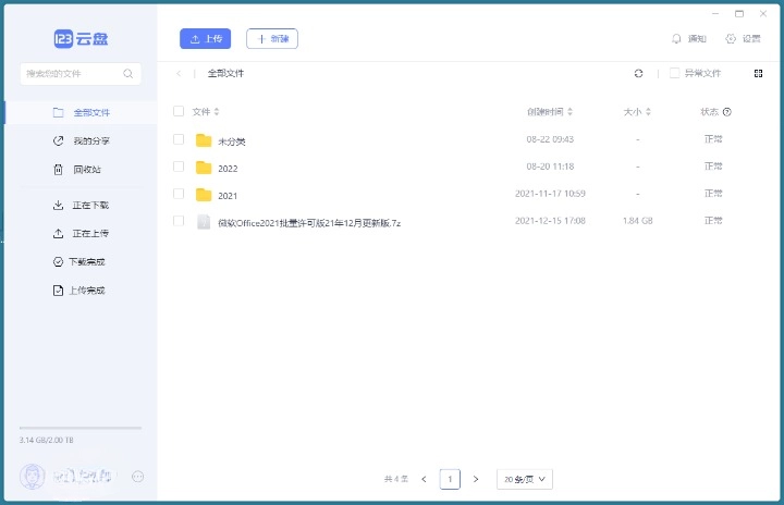 123 云盘客户端 v2.2.6 绿色版