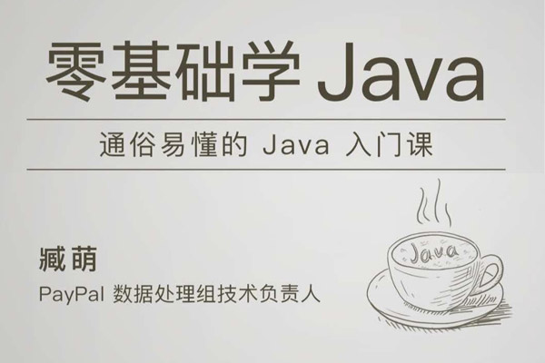 极客时间臧萌零基础学 Java