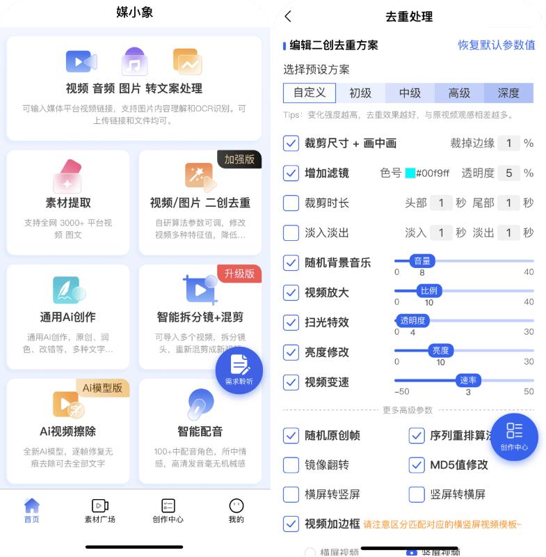 媒小象 v1.7.5 短视频二创去重神器