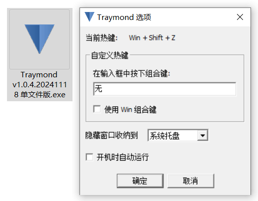 Windows Traymond 窗口快捷收纳托盘工具v1.0.4 单文件增强版