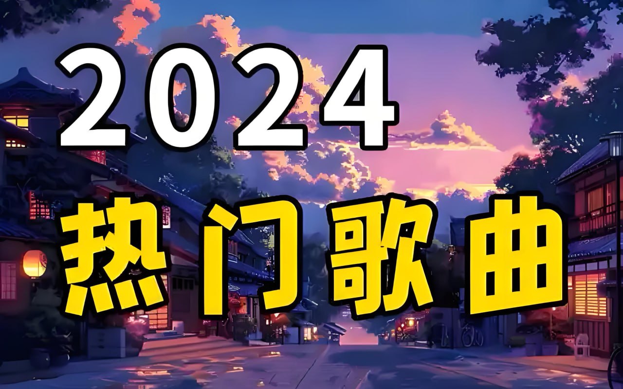 2024 年下半年华语乐坛流行歌曲精选合集