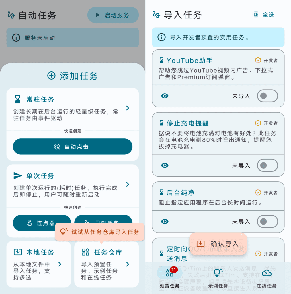 自动任务 AutoTask v1.4.7