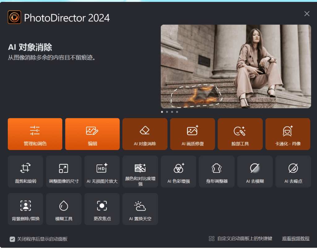 PhotoDirector 相片大师 2024 极致版