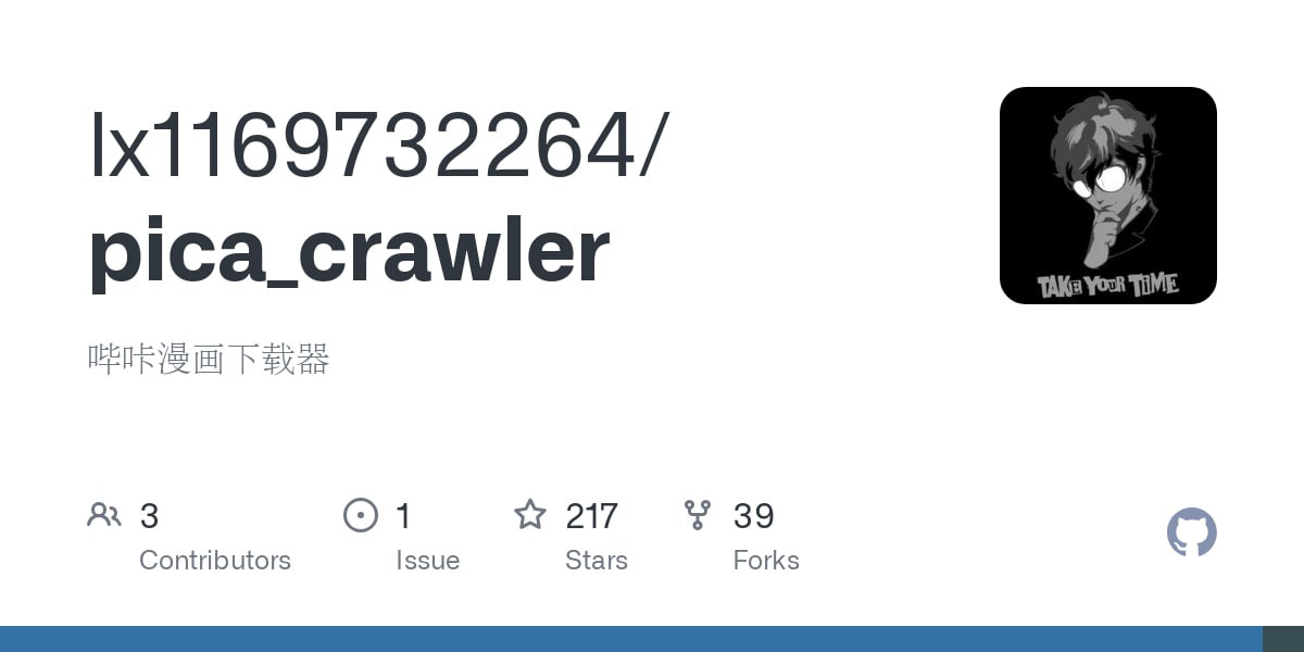 pica_crawler：一个开源基于 Python 实现的哔咔漫画下载器