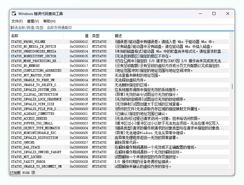 Windows 错误代码查询工具