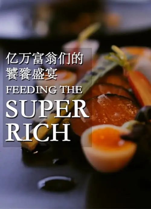 《亿万富翁们的饕餮盛宴》纪录片 第二季 Feeding The Super Rich Season 2 (2015)