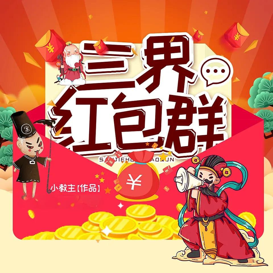 《三界红包群》有声小说 作者：小教主 主播：蛐蛐 & 思予甜 2064 集完